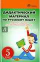 5 класс. Дидактический материал по русскому языку. Карточки-задания для индивидуальной работы. Пособие для учителей общеобразовательных учреждений, Ларионова Людмила Геннадьевна 