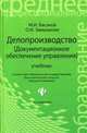 Делопроизводство (документационное обеспечение управления). Учебник. Гриф УМО по классическому университетскому образованию, Басаков Михаил Иванович 