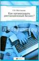 Как организовать дистанционный бизнес?, Шестакова Екатерина Владимировна 