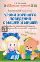 Игротерапия в психологии. Уроки хорошего поведения с Машей и Мишей. Пособие по дошкольному этикету для педагогов, психологов и родителей. Методическое пособие, Ихсанова Светлана Васильевна 