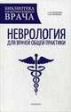 Неврология для врачей общей практики. Руководство, Богданов Александр Николаевич, Корнеева Елена Викторовна 