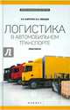 Логистика в автомобильном транспорте. Практикум, Миротин Леонид Борисович, Лебедев Евгений Александрович 
