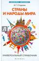 Страны и народы мира. Универсальный справочник, Стадник Александр Григорьевич 
