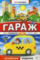 Гараж. Городское такси, 