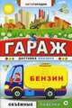 Гараж. Доставка бензина, 