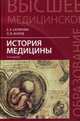 История медицины: учебное пособие дп, Жаров Леонид Всеволодович 