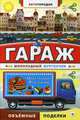 Гараж. Шоколадный фургончик, 