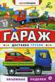 Гараж. Доставка грузов, 