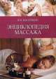 Энциклопедия массажа. Руководство, Васичкин Владимир Иванович 