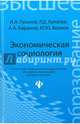 Экономическая социология. Учебное пособие, Гуськов Игорь Александрович, Хунагов Р. Д., Баранов Альберт Анатольевич, Волков Юрий Юрьевич 