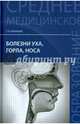 Болезни уха, горла, носа. Учебное пособие. Гриф МО РФ, Ананьева Светлана Валентиновна 