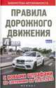 Правила дорожного движения с новыми штрафами по состоянию на 15.07.2015, 