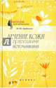 Лечение кожи природными источниками, Дрибноход Юлия Юрьевна 