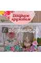 Декупаж кружевом, Посуйко Елена 