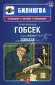 Гобсек / Gobseck. Параллельный текст на французском и русском языках + CD, Оноре де Бальзак 
