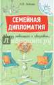 Семейная дипломатия. Между невесткой и свекровью…, Зубова Анна Васильевна 