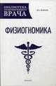 Физиогномика дп, Шапарь Виктор Борисович 