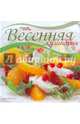 Весенняя кулинария, Солнечная Мила 