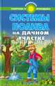 Системы полива на дачном участке. Справочное пособие, С. И. Калюжный 