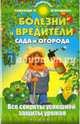 Болезни и вредители сада и огорода. Все секреты успешной защиты урожая. Справочное пособие, С. И. Калюжный 