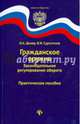 Гражданское оружие. Законодательное регулирование оборота. Практическое пособие, Дизер Олег Александрович, Сургутсков Вадим Игоревич 