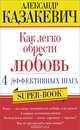 Как легко обрести любовь. 4 эффективных шага, Казакевич Александр Владимирович 