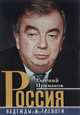 Россия. Надежды и тревоги, Примаков Евгений Максимович 