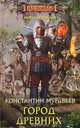 Город влюбленных, Константин Муравьев 