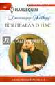 Вся правда о нас: роман. Хейворд Дж., Хейворд Дженнифер 