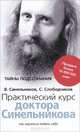 Практический курс доктора Синельникова. Как научиться любить себя, В. Синельников, С. Слободчиков 