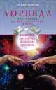 Аюрведа. Философия, диагностика, Ведическая астрология, Раздобурдин Я.Н 