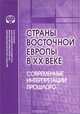 Страны Восточной Европы в XX веке. Современные интерпретации прошлого, 