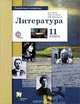 Русский язык и литература. Литература. 11 класс. Учебник. Базовый и углубленный уровни. ФГОС, Ланин Борис Александрович, Устинова Людмила Юрьевна, Шамчикова Валентина Максимовна 