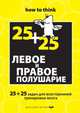 Левое и правое полушарие. 25+25 задач для всесторонней тренировки мозга, Чарльз Филлипс 