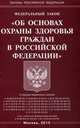 Федеральный закон "Об основах охраны здоровья граждан в Российской Федерации", 