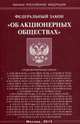 Федеральный закон "Об акционерных обществах", 