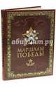 Маршалы Победы (кожаный переплет, золотой обрез), Артемов Владислав Владимирович 