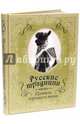 Русские традиции. Правила хорошего тона (кожаный переплет, золотой обрез), 0 