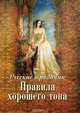 Русские традиции. Правила хорошего тона (золотой обрез), 0 