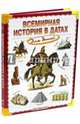 Всемирная история в датах для детей. Энциклопедия, 0 