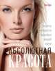 Абсолютная красота. Секреты молодости и здоровья вашей кожи (KRASOTA. Бестселлер), Лиз Эрл 