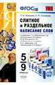 Слитное и раздельное написание слов. 5-9 классы. К учебникам Т. А. Ладыженской, М. М. Разумовской, В. В. Бабайцевой и др., Новикова Лариса Ивановна, Соловьева Наталья Юрьевна 