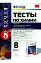 Химия. 8 класс. Тесты к учебнику О.С.Габриеляна "Химия. 8 класс". ФГОС, Рябов Михаил Алексеевич 