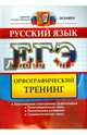 ЕГЭ 2017. Русский язык. Тематический тренинг. Орфография, Белова Елена Анатольевна 