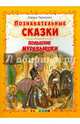 Познавательные сказки. Появление муравьишки, Тарасенко Лариса Тимофеевна 
