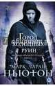 Легенды красного солнца. Книга 2. Город холодных руин, Марк Чаран Ньютон 