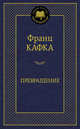 Превращение, Кафка Франц 