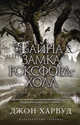 Тайна замка Роксфорд-Холл, Джон Харвуд 