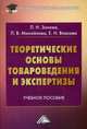 Теоретические основы товароведения и экспертизы.: Учебное пособие для бакалавров / Л.Н. Зонова. - (Учебные издания для бакалавров)., Л. Н. Зонова, Л. В. Михайлова, Е. Н. Власова 