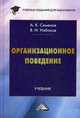 Организационное поведение.: Учебник для бакалавров / А.К. Семенов. - (Учебные издания для бакалавров)., Набоков Владимир Иннокентьевич, Семенов Альберт Константинович 